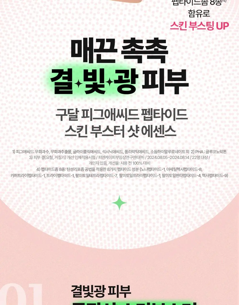 [NEW/올영단독] 구달 피그애씨드 펩타이드 스킨부스터샷 에센스 120ml 기획(+31ml+화장솜) 상세페이지 11